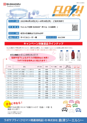 【島津ジーエルシー】FLASH 3 weeks セール